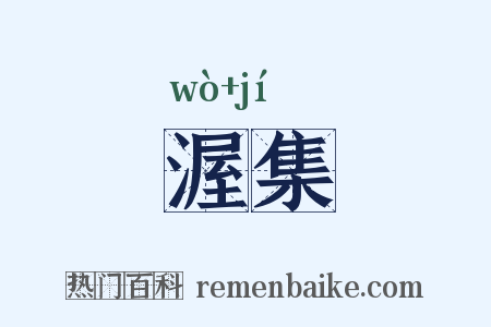 渥集是什么意思的图片